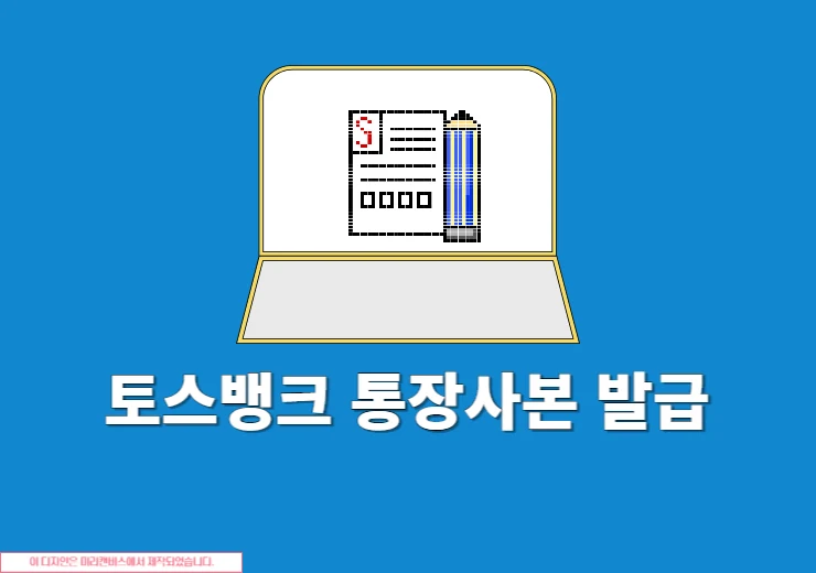 토스뱅크 통장사본 출력 방법, 모바일 제출용 저장까지 정리