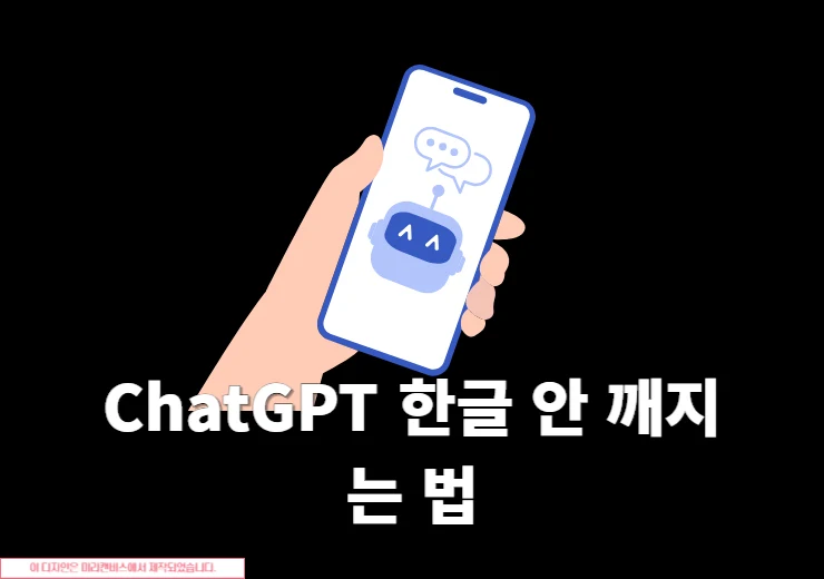 ChatGPT 한글 안 깨지는 법, 이미지 및 PDF 생성 시 글자 깨짐 해결 방법 - 윤과장의 소소한 일상 이야기