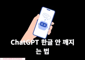 ChatGPT 한글 안 깨지는 법, 이미지 및 PDF 생성 시 글자 깨짐 해결 방법