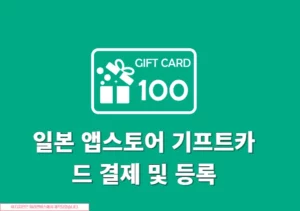 일본 앱스토어 기프트카드 등록 및 결제 방법 정리