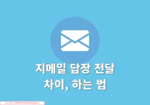 지메일 답장하는 법, 답장과 전달 차이까지 정리