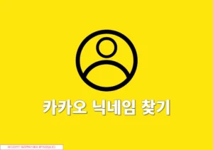 카카오 닉네임 찾는 방법, 내 닉네임 쉽게 확인하는 방법 정리