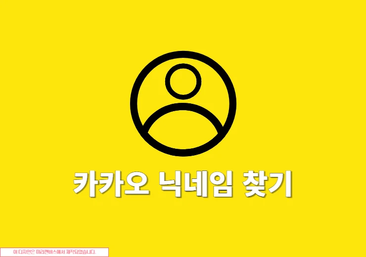 카카오 닉네임 찾는 방법, 내 닉네임 쉽게 확인하는 방법 정리