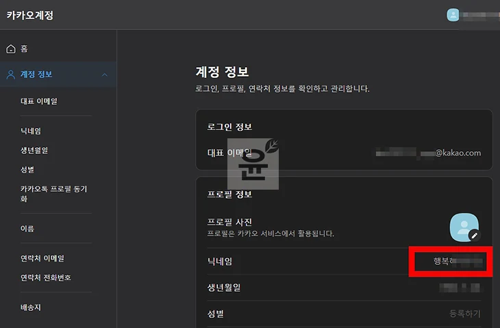 카카오 닉네임 찾는 방법, 내 닉네임 쉽게 확인하는 방법 정리