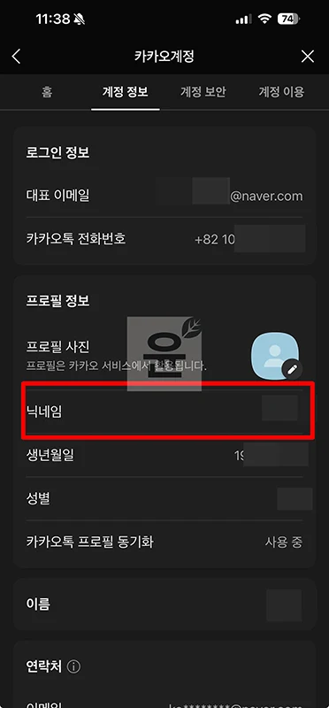 카카오 닉네임 찾는 방법, 내 닉네임 쉽게 확인하는 방법 정리