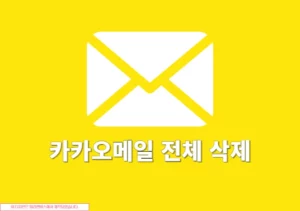 카카오메일 전체 삭제 방법, 한 번에 메일 정리하는 방법