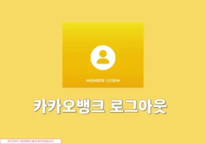 카카오뱅크 로그아웃 방법 자동 로그인 해제까지 정리