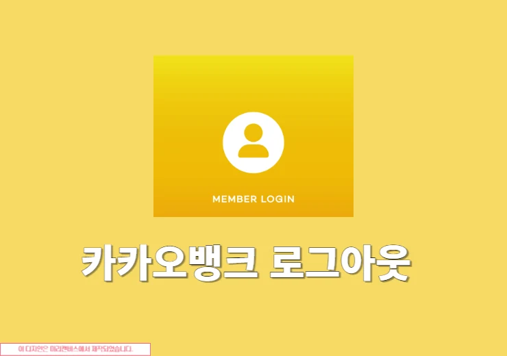 카카오뱅크 로그아웃 방법 자동 로그인 해제까지 정리