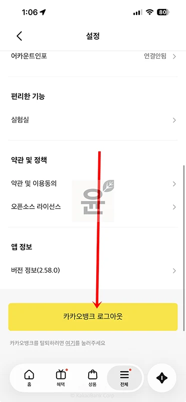 카카오뱅크 로그아웃 방법 자동 로그인 해제까지 정리