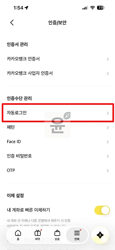 카카오뱅크 로그아웃 방법 자동 로그인 해제까지 정리