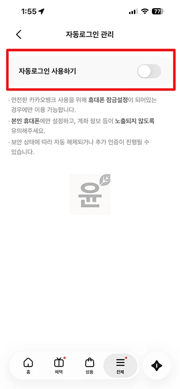 카카오뱅크 로그아웃 방법 자동 로그인 해제까지 정리