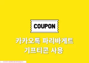 카카오톡 파리바게트 기프티콘 사용 방법, 해피오더 픽업 주문하기