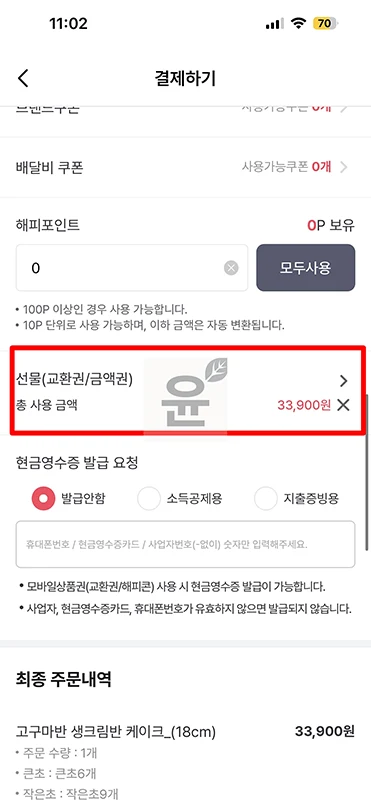 카카오톡 파리바게트 기프티콘 사용 방법, 해피오더 픽업 주문하기