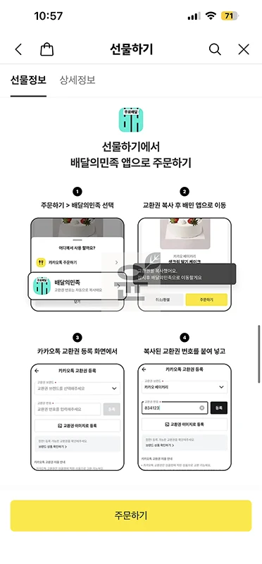 카카오톡 파리바게트 기프티콘 사용 방법, 해피오더 픽업 주문하기