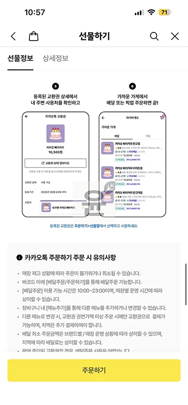 카카오톡 파리바게트 기프티콘 사용 방법, 해피오더 픽업 주문하기