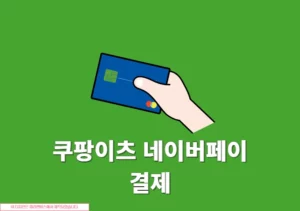 쿠팡이츠 네이버페이 결제 방법 포인트 사용 가능 여부 정리