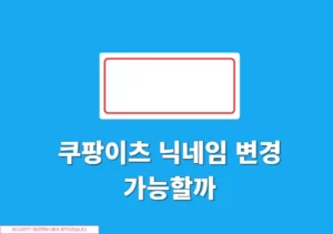 쿠팡이츠 닉네임 변경 가능할까 고객센터 문의 결과