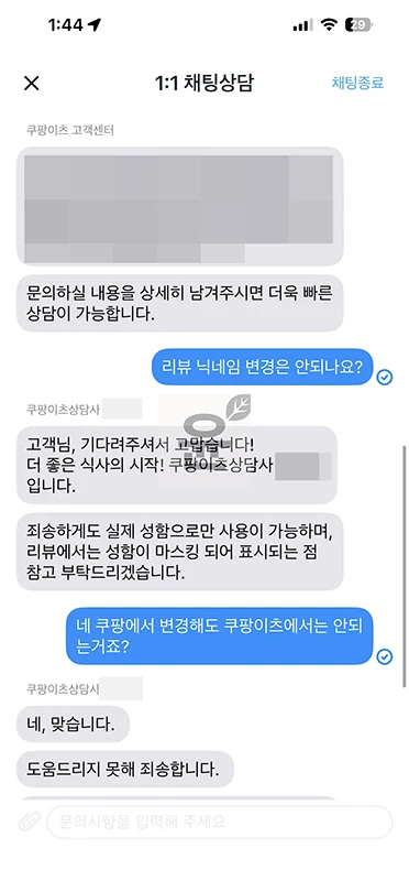 쿠팡이츠 닉네임 변경 가능할까 고객센터 문의 결과