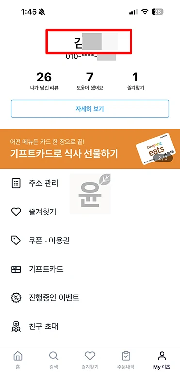 쿠팡이츠 닉네임 변경 가능할까 고객센터 문의 결과