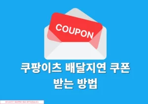 쿠팡이츠 배달지연 쿠폰 받는 방법과 지급 기준, 안 들어올 때 문의 방법