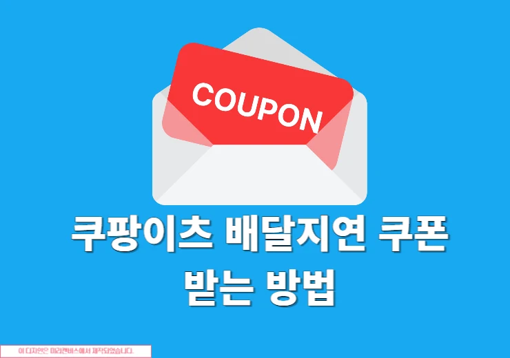 쿠팡이츠 배달지연 쿠폰 받는 방법과 지급 기준, 안 들어올 때 문의 방법