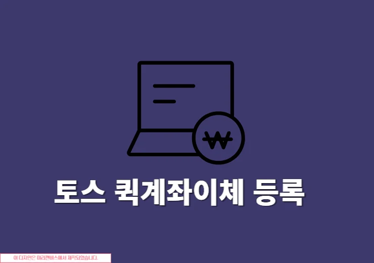 토스 퀵계좌이체 등록하고 사용하는 방법 한 번에 정리
