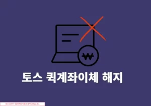 토스 퀵계좌이체 해지 방법 등록된 계좌 삭제까지 정리