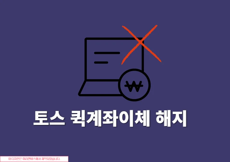 토스 퀵계좌이체 해지 방법 등록된 계좌 삭제까지 정리