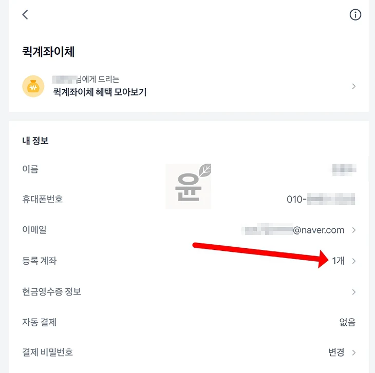 토스 퀵계좌이체 해지 방법 등록된 계좌 삭제까지 정리