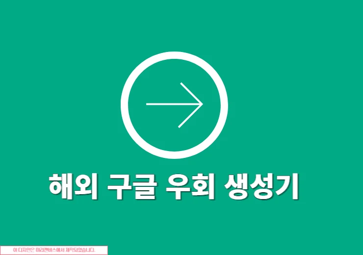 해외 구글 우회 접속 생성기, 국가별 바로가기 링크 모음 (미국·영국·호주·일본 등)