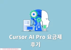 Cursor AI Pro 요금제 후기, 직접 써본 장점 단점 정리