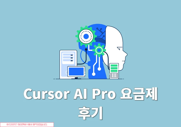 Cursor AI Pro 요금제 후기, 직접 써본 장점 단점 정리