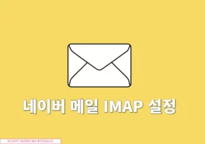 네이버 메일 IMAP 설정 방법, 아이폰 메일앱 연결까지 정리
