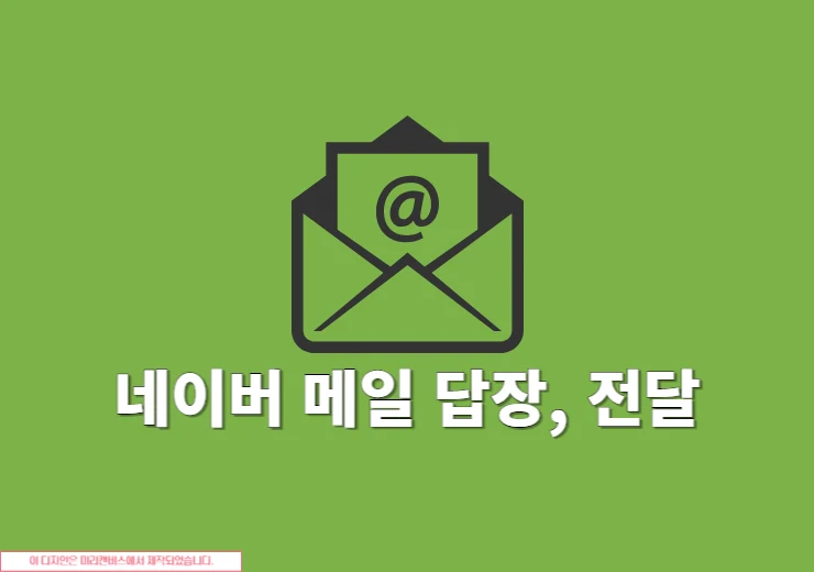 네이버 메일 답장하기, 전달하기 방법 정리