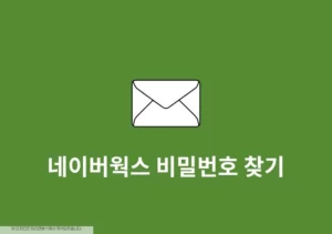 네이버웍스 비밀번호 찾기 방법, 변경부터 관리자 초기화까지