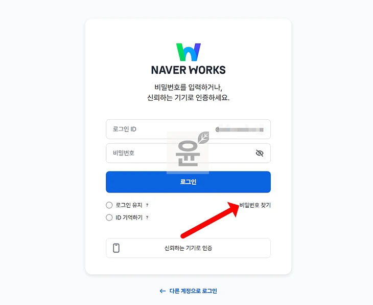 네이버웍스 비밀번호 찾기 방법, 변경부터 관리자 초기화까지
