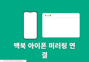 맥북 아이폰 미러링 연결 방법, 해제까지 쉽게 정리