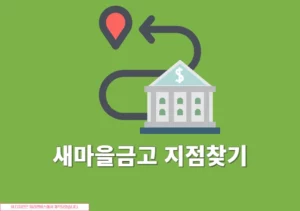 새마을금고 지점찾기, 내 주변 금고 위치 확인하는 방법