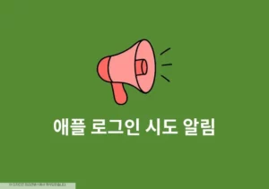 애플 로그인 시도 알림 의미, 위치 및 기록 확인하는 방법