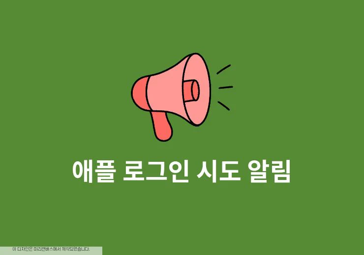 애플 로그인 시도 알림 의미, 위치 및 기록 확인하는 방법