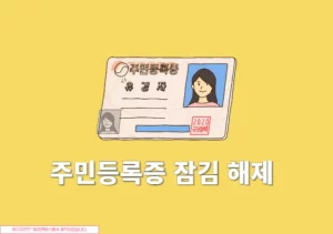 주민등록증 잠김 해제 방법, 정부24로 간단하게 해결하기