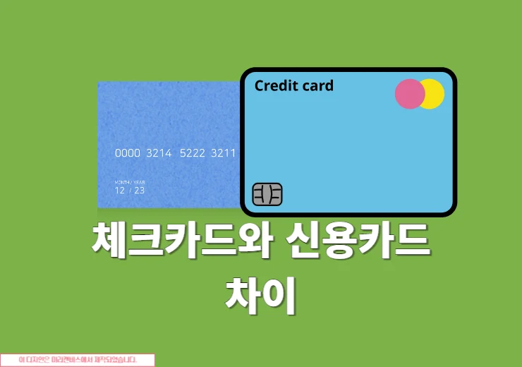 체크카드와 신용카드 차이점, 장단점 쉽게 비교