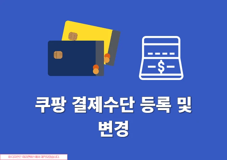 쿠팡 결제수단 등록 및 변경 방법, 신용카드 체크카드 은행계좌 설정하기