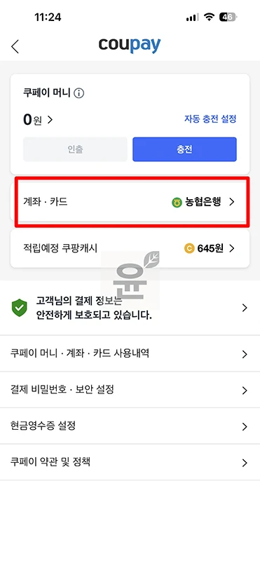 쿠팡 결제수단 등록 및 변경 방법, 신용카드 체크카드 은행계좌 설정하기