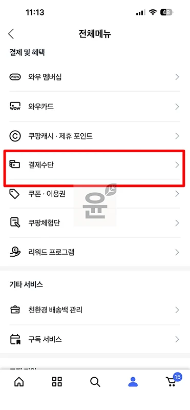 쿠팡 결제수단 등록 및 변경 방법, 신용카드 체크카드 은행계좌 설정하기