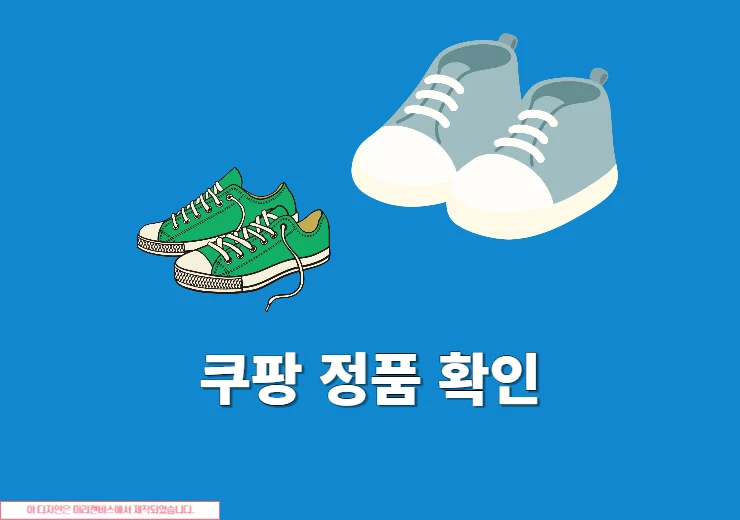 쿠팡 나이키 뉴발란스 구매 전 정품 확인하는 방법 쉽게 정리