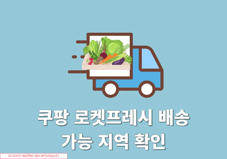 쿠팡 로켓프레시 배송 가능 지역 확인하는 법, 우리 동네도 될까