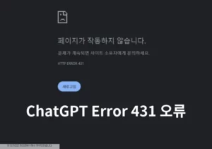 ChatGPT Error 431 오류, 페이지가 작동하지 않습니다 해결 방법