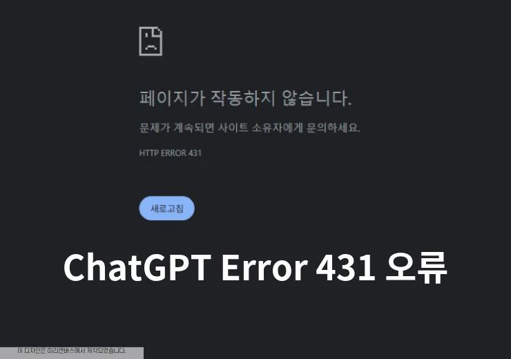ChatGPT Error 431 오류, 페이지가 작동하지 않습니다 해결 방법