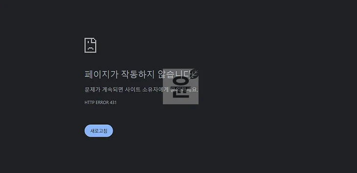 ChatGPT Error 431 오류, 페이지가 작동하지 않습니다 해결 방법